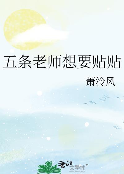 五条老师想要贴贴by萧泠风