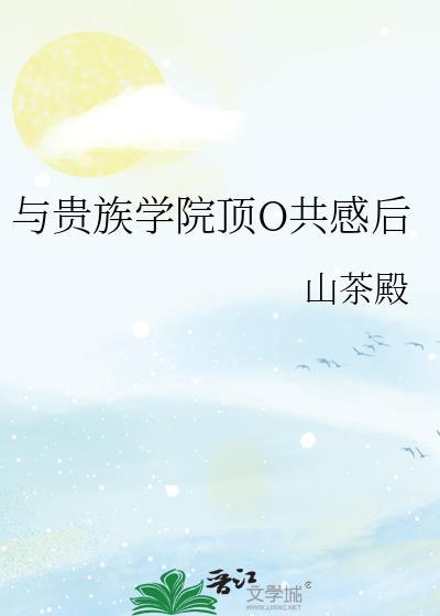 与贵族学院顶O共感后_第1节(1/2)_大美书网