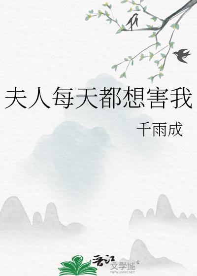 夫人每天都想害我gl笔趣阁