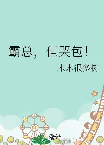 霸总但哭包百度txt