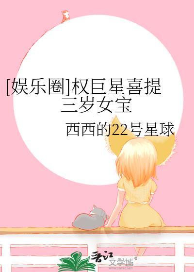 娱乐圈权巨星喜提三岁女宝免费阅读