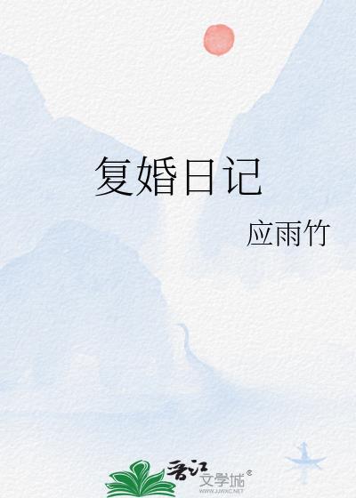 复婚日记作者应雨竹