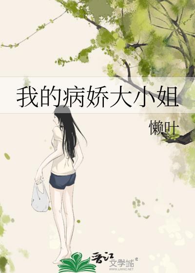 我的病娇大小姐免费