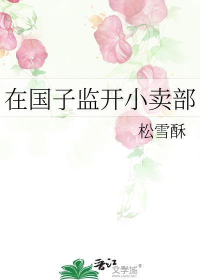 国子监开小卖部