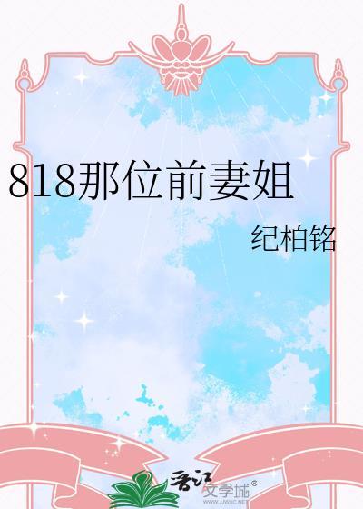 818前妻姐大结局