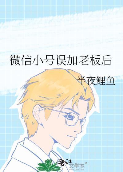 微信小号误加老板后怎么处理