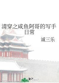 清穿之咸鱼阿哥的写手日常 诚三乐