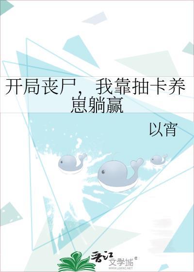 我靠抽卡养崽躺赢(以宵)
