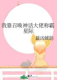 我靠召唤神话大佬称霸星际番外