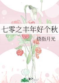 七零年代好日子全文免费阅读