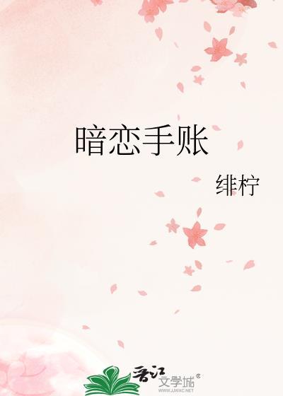 暗恋手账免费阅读