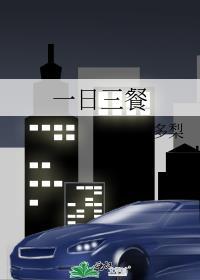 一日三餐的营养搭配表