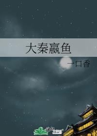 大秦嬴鱼云