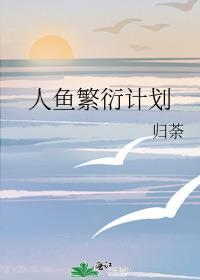 人鱼繁衍期by艾尼