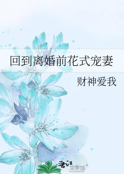回到离婚前花式宠妻gl笔趣阁