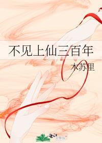 不见上仙三百年图片