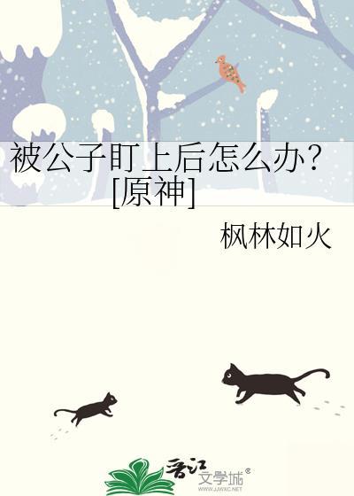 原神公子好惨