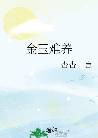 金玉难养结局