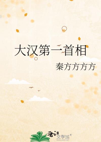 大汉第一首相番外秦方方方方·其他小