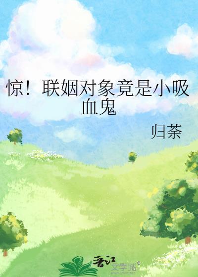 联姻对象竟是我初恋