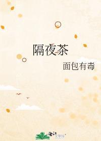 隔夜茶的作用与功效