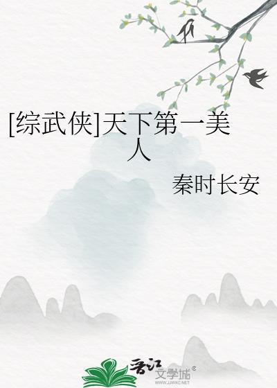 综武侠天下第一美人一心求道