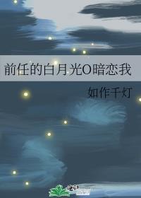 前男友的白月光