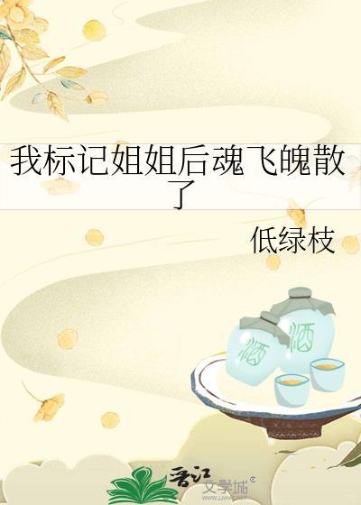 我标记姐姐后魂飞魄散了_低绿