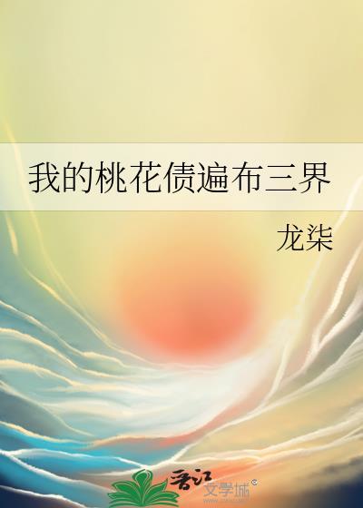 我的桃花债遍布三界免费