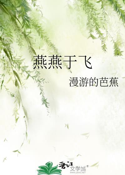 燕燕于飞上下其音的翻译