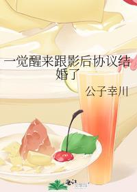 一觉醒来跟影后协议结婚了全文免费阅读