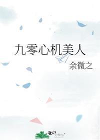 九零心机美人免费阅读