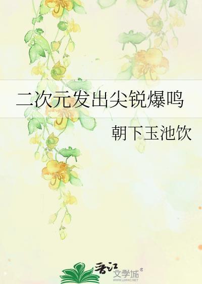 二次元发出尖锐爆鸣文案