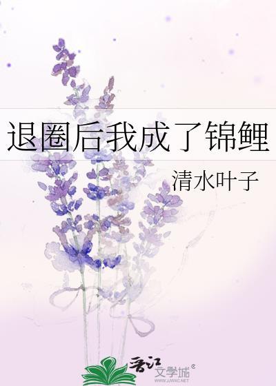 退圈后我成了锦鲤全文阅读