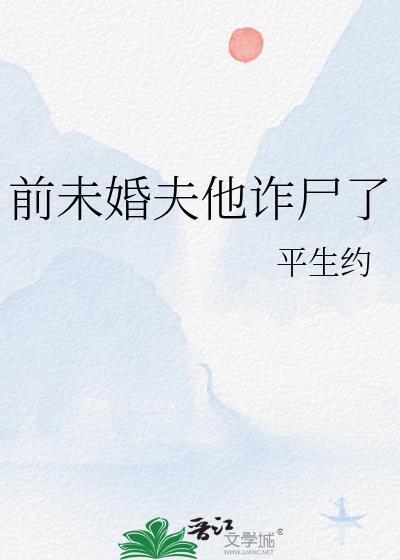 前未婚夫他诈尸了男主喜欢女主不