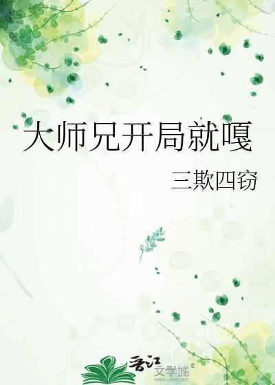 大师兄开局就嘎男主