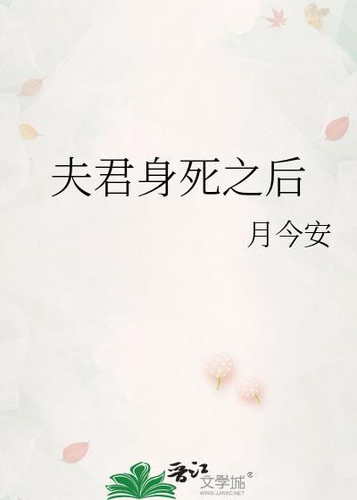 夫君身死之后第几章换的仙骨