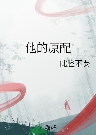 他的原配李燕庸蔺照雪