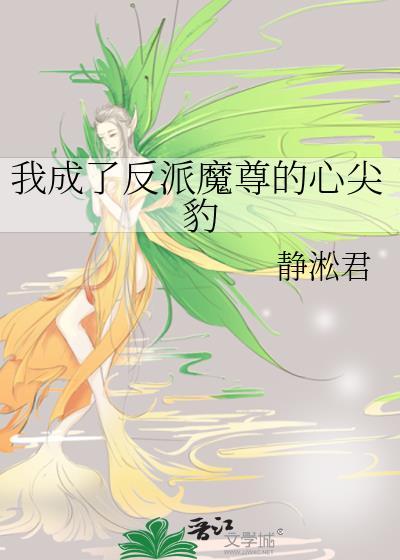 我穿成反派魔尊怀中的