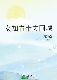 女知青回城的付出