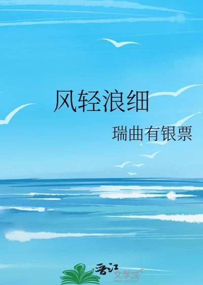 风轻浪细by阅读番外