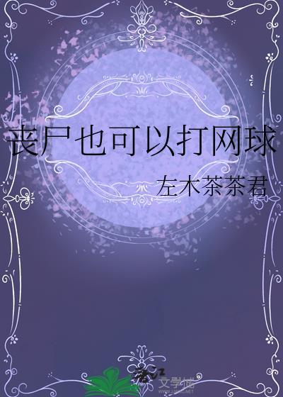 丧尸也可以打网球免费阅读