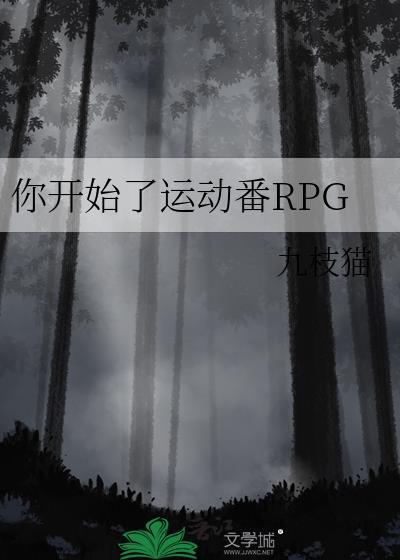 你开始了运动番RPG无弹窗笔趣阁