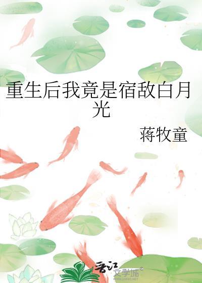 重生后我成了宿敌的小祖宗