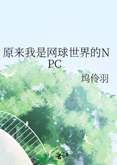 原来我是网球世界的npc百度