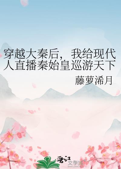 我给现代人直播秦始皇巡游天下免费