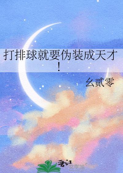 打排球就要伪装成天才!txt