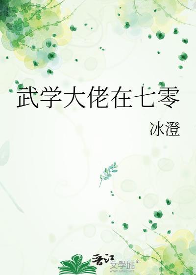武学大佬在七零冰橙免费阅读