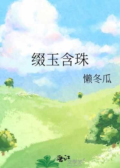 缀玉含珠by南枝