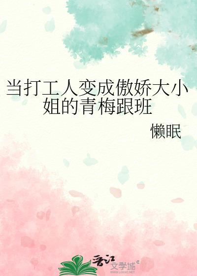 当打工人穿成豪门假少爷by